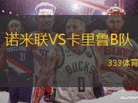 諾米聯(lián)VS卡里魯B隊