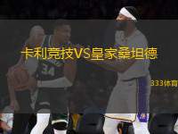 卡利競技VS皇家桑坦德