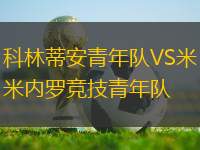 科林蒂安青年隊(duì)VS米內(nèi)羅競(jìng)技青年隊(duì)
