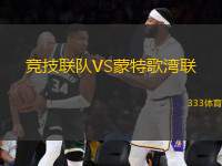 競技聯(lián)隊(duì)VS蒙特歌灣聯(lián)