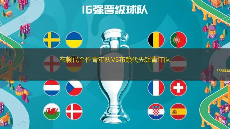 布賴代合作青年隊VS布賴代先鋒青年隊