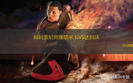 科科索尼克蓬塔米卡VS達科沃