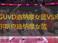 GUVD迪納摩女籃VS庫(kù)爾斯克迪納摩女籃