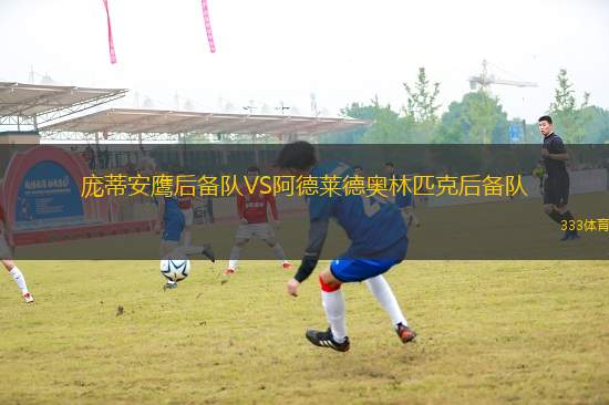 龐蒂安鷹后備隊VS阿德萊德奧林匹克后備隊