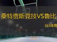 桑特賈斯競技VS魯比