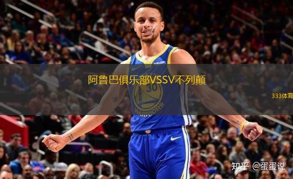 阿魯巴俱樂(lè)部VSSV不列顛