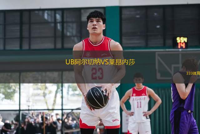 UB阿爾切納VS萊昂內(nèi)莎