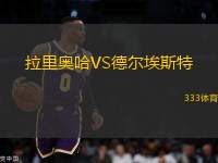拉里奧哈VS德?tīng)柊Ｋ固?> </a>
            <div   id=