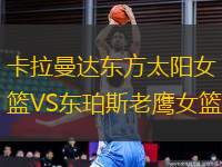 卡拉曼達(dá)東方太陽女籃VS東珀斯老鷹女籃
