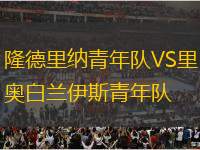 隆德里納青年隊VS里奧白蘭伊斯青年隊