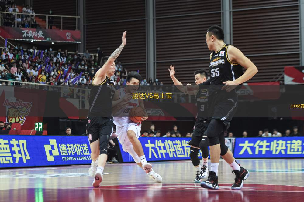 駿達VS葛士寶