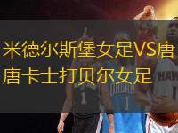 米德?tīng)査贡づ鉜S唐卡士打貝爾女足