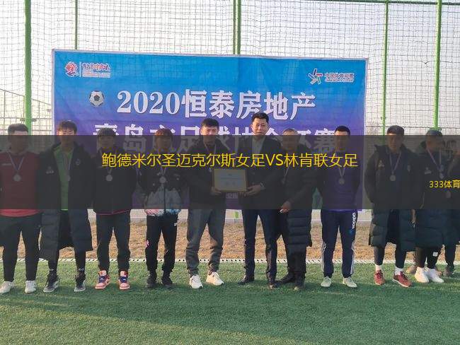 鮑德米爾圣邁克爾斯女足VS林肯聯女足