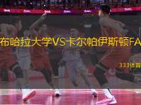 布哈拉大學VS卡爾帕伊斯頓FA