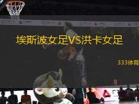 埃斯波女足VS洪卡女足