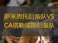 薩米恩托后備隊VSCA塔勒瑞斯后備隊