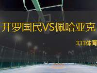 開羅國(guó)民VS佩哈亞克