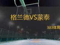 格蘭德VS蒙泰