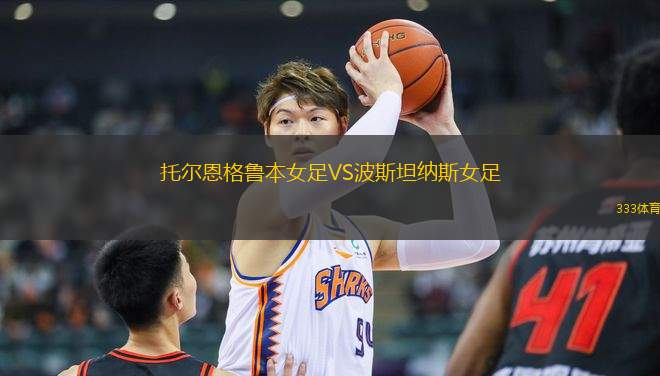 托爾恩格魯本女足VS波斯坦納斯女足