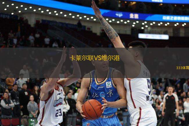 卡萊爾聯(lián)VS維爾港