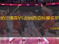 帕蘭德森VS吉納西亞科摩多羅