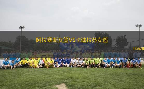 阿拉塞斯女籃VS卡迪拉蘇女籃