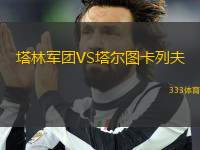 塔林軍團VS塔爾圖卡列夫
