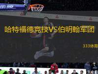 哈特福德競(jìng)技VS伯明翰軍團(tuán)