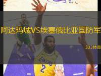 阿達瑪城VS埃塞俄比亞國防軍