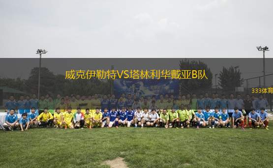 威克伊勒特VS塔林利華戴亞B隊