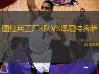 圖拉兵工廠B隊VS澤尼特奔薩