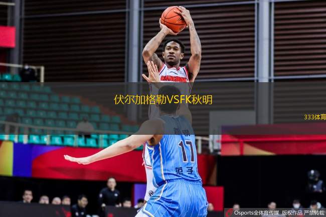 伏爾加格勒VSFK秋明