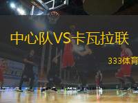 中心隊VS卡瓦拉聯(lián)
