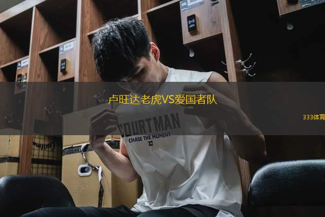 盧旺達老虎VS愛國者隊