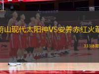 蔚山現(xiàn)代太陽神VS安養(yǎng)赤紅火箭