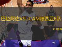 巴拉阿佐VSUCAM穆西亞B隊(duì)