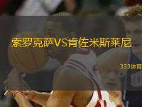 索羅克薩VS肯佐米斯萊尼