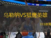 烏勒納VS獵鷹英雄