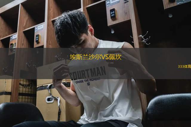 埃斯蘭沙爾VS佩坎