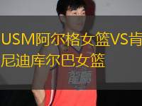USM阿爾格女籃VS肯尼迪庫爾巴女籃