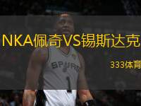 NKA佩奇VS錫斯達克