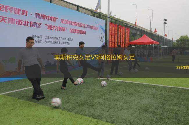 奧斯積克女足VS阿格拉姆女足