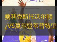 費利克斯托沃爾頓VS莫爾登蒂普特里
