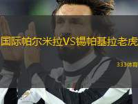 國(guó)際帕爾米拉VS錫帕基拉老虎