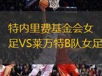 特內(nèi)里費(fèi)基金會(huì)女足VS萊萬特B隊(duì)女足