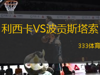 利西卡VS波貢斯塔索