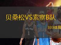 貝桑松VS索察B隊