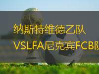 納斯特維德乙隊(duì)VSLFA尼克賓FCB隊(duì)