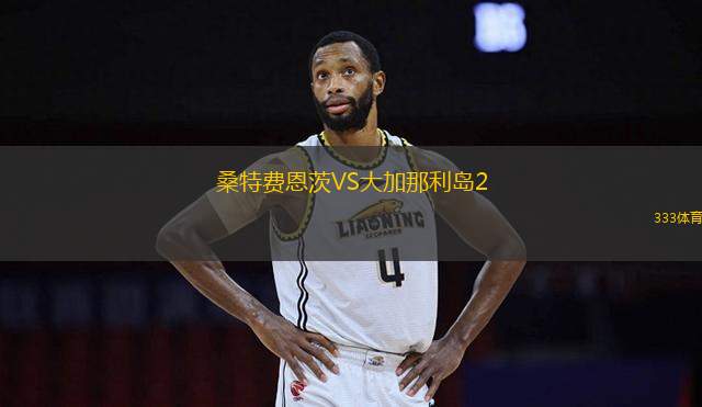桑特費(fèi)恩茨VS大加那利島2