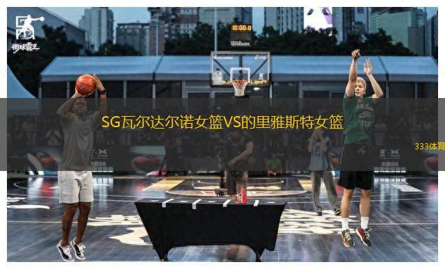 SG瓦爾達爾諾女籃VS的里雅斯特女籃